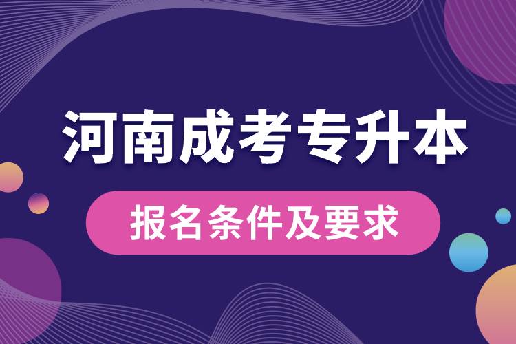 河南成考專升本報(bào)名條件及要求