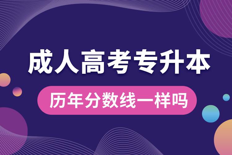 成人高考專升本歷年分數(shù)線一樣嗎