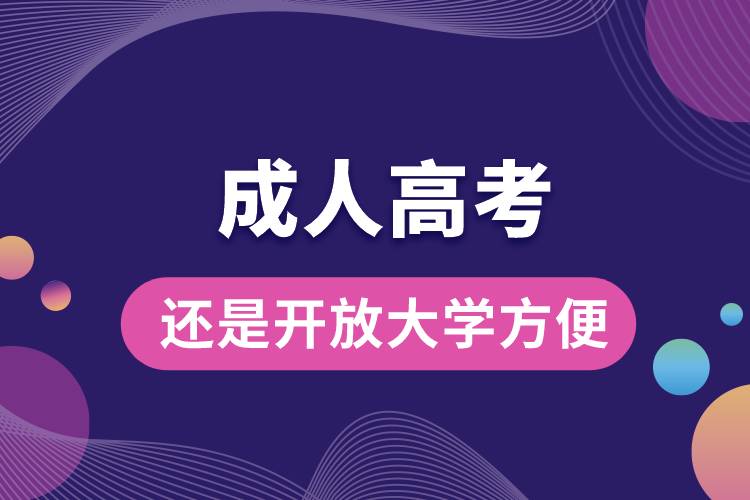 成人高考還是開(kāi)放大學(xué)方便