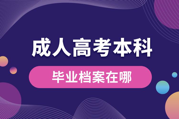 成人高考本科畢業(yè)檔案在哪