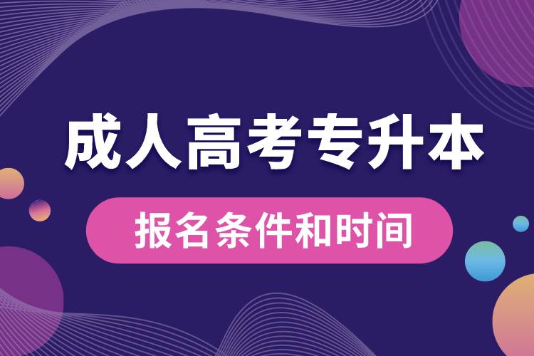 成人高考專升本的報(bào)名條件和時(shí)間