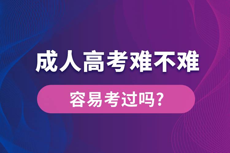 成人高考難不難容易考過(guò)嗎