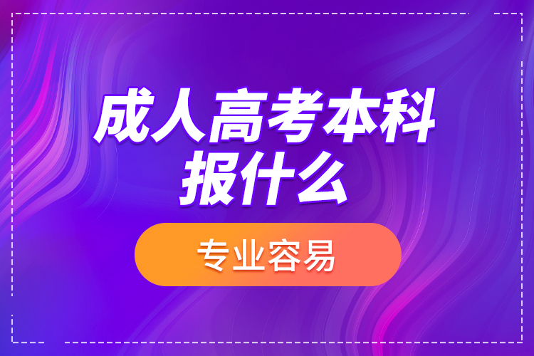 成人高考本科報(bào)什么專業(yè)容易？