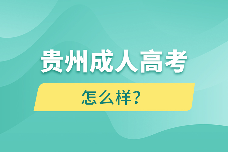 貴州成人高考怎么樣？