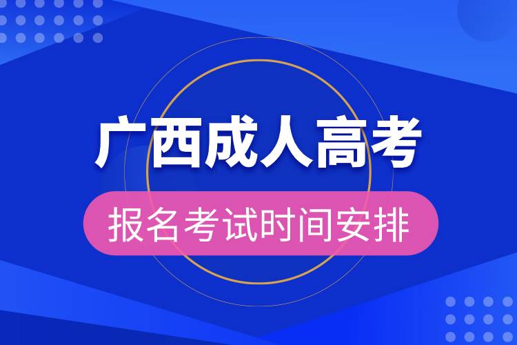 廣西成人高考報(bào)名考試時(shí)間安排