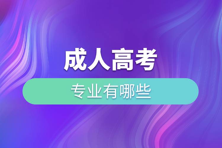 成人高考的專(zhuān)業(yè)有哪些