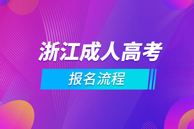 浙江成人高考報名流程