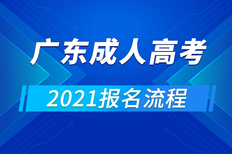 2021年廣東成人高考報名流程