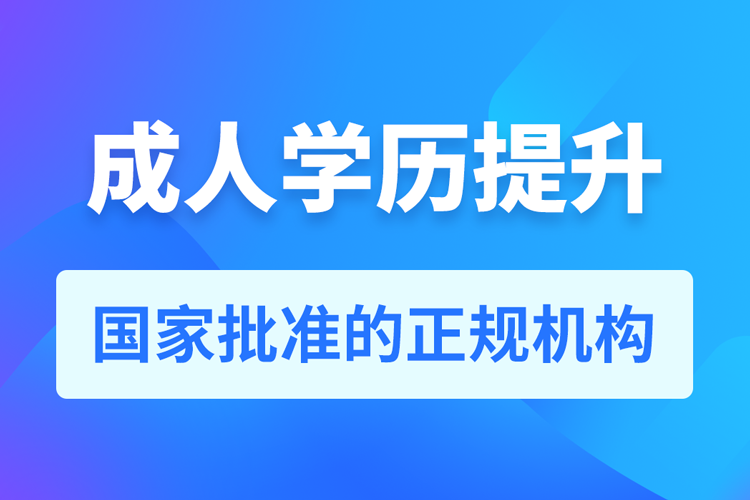 學歷提升_成人學歷提升報名