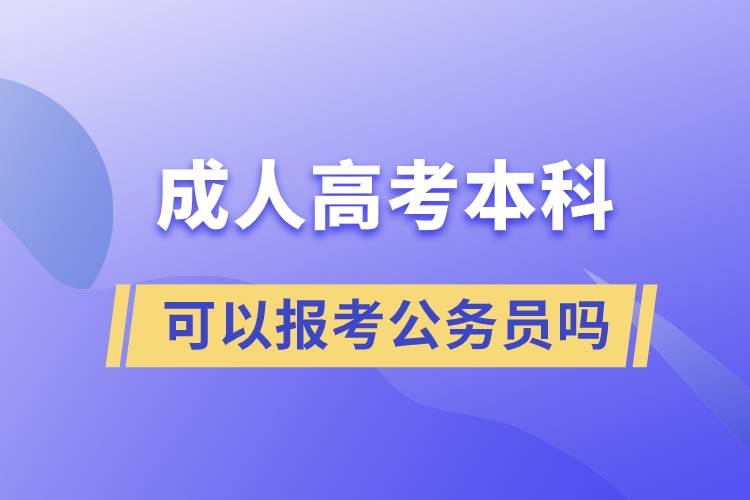 成人高考本科可以報考公務(wù)員嗎