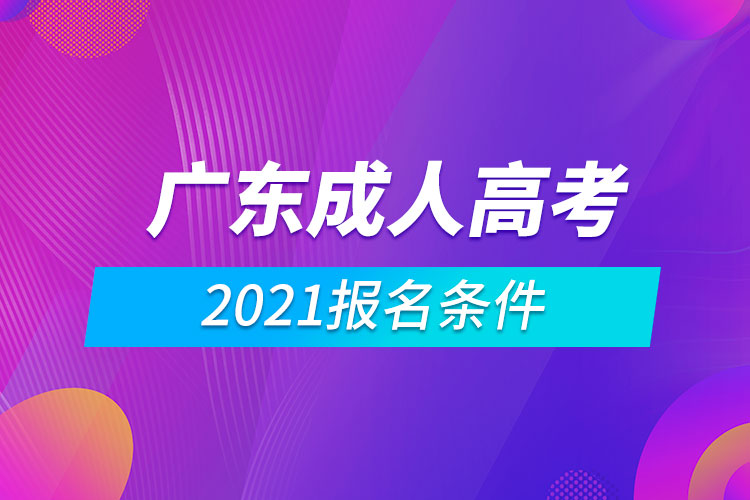 2021廣東成人高考報名條件