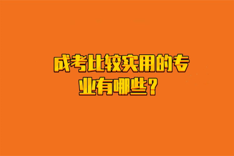 成考比較實用的專業(yè)有哪些？