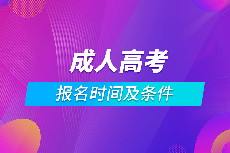 成人高考報(bào)名時(shí)間及條件