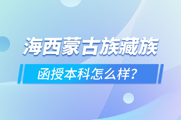 海西蒙古族藏族自治州函授本科難不難？