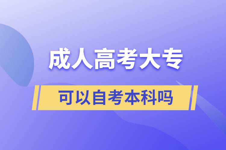 成人高考大?？梢宰钥急究茊? onerror=