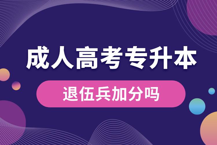 退伍兵成人高考專升本加分嗎