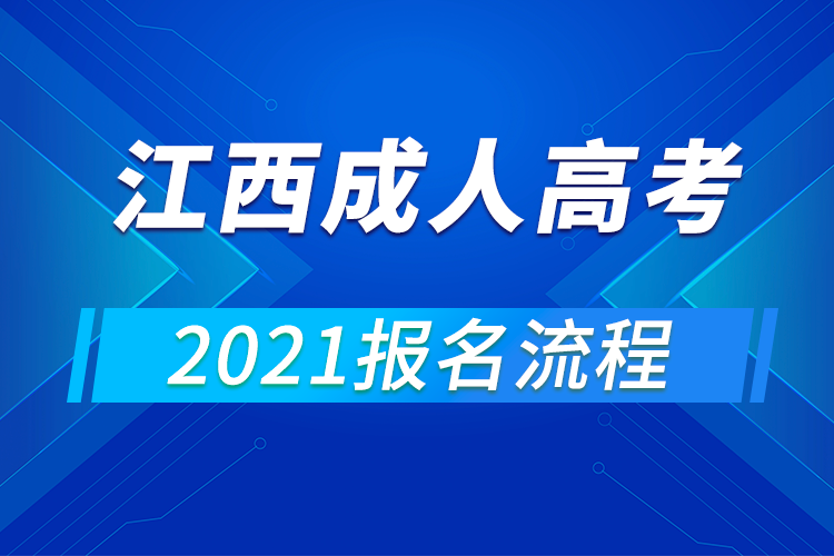 2021年江西成人高考報(bào)名流程