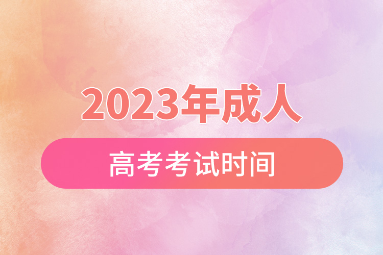 2023年成人高考考試時(shí)間