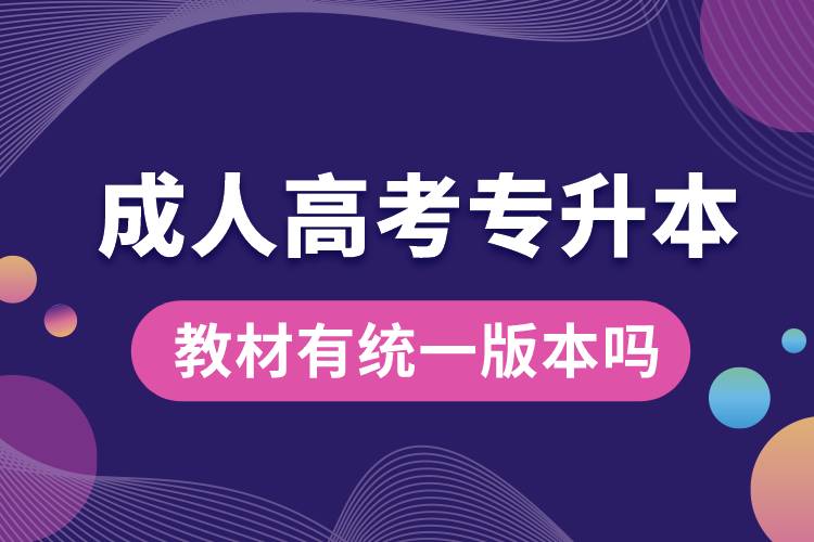 成人高考專(zhuān)升本教材有統(tǒng)一版本嗎