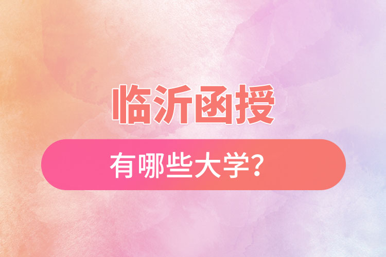 臨沂函授有哪些大學(xué)？