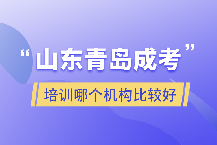 山東青島成考培訓(xùn)哪個機(jī)構(gòu)比較好