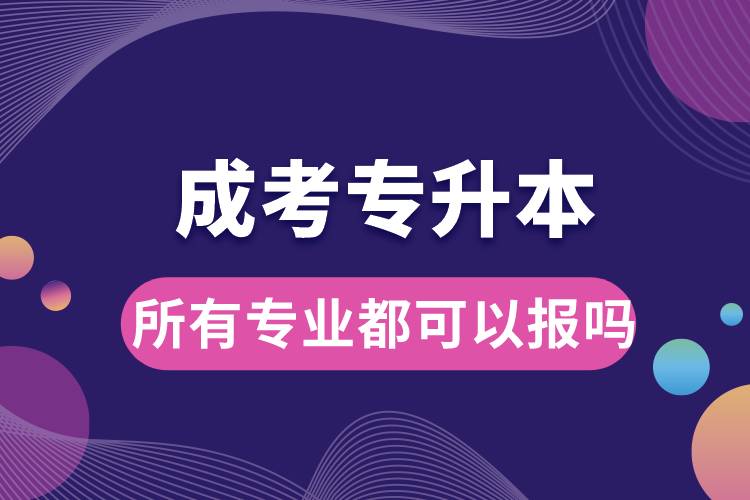 成考專升本所有專業(yè)都可以報(bào)嗎