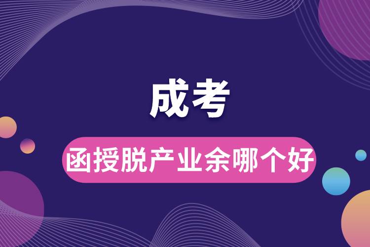 成考函授脫產(chǎn)業(yè)余哪個好