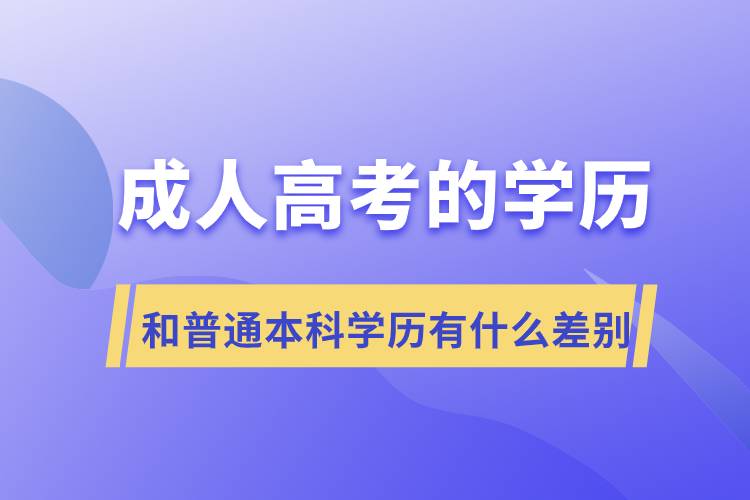 成人高考的學歷和普通本科學歷有什么差別