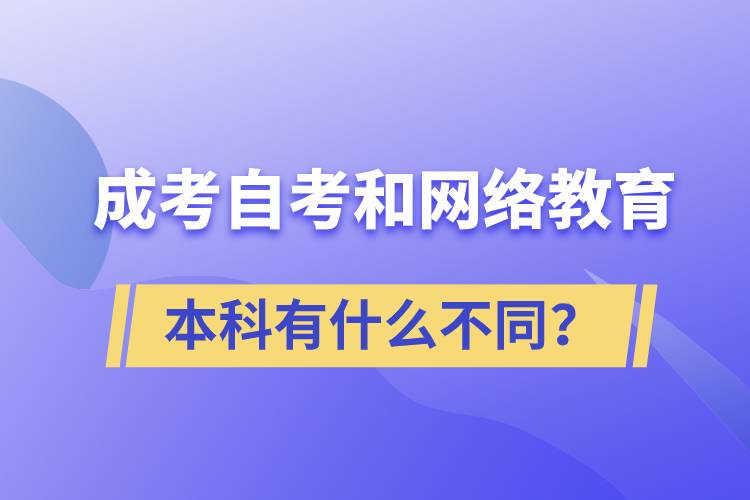 成考本科、自考本科和網(wǎng)絡(luò)教育本科有什么不同？