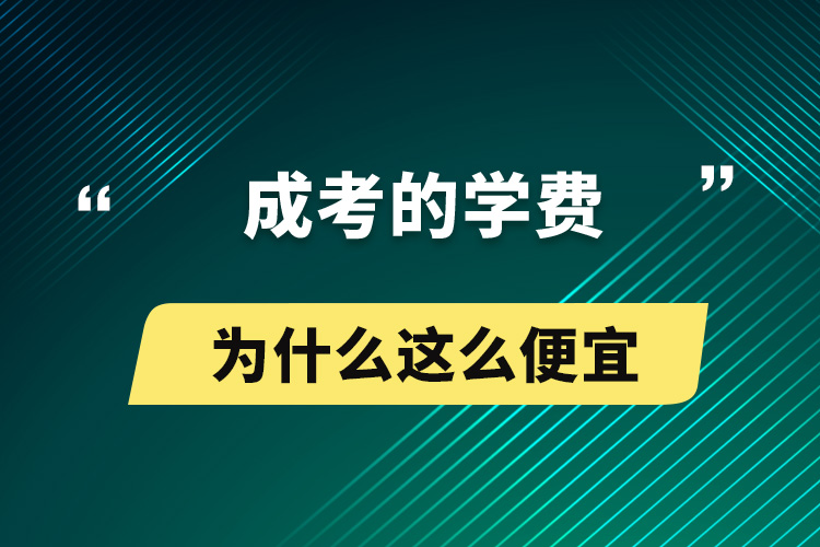 成考的學費為什么這么便宜