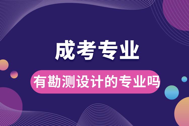 成考有勘測設計的專業(yè)嗎