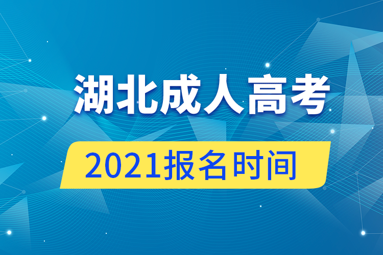 湖北成人高考報(bào)名時間2021