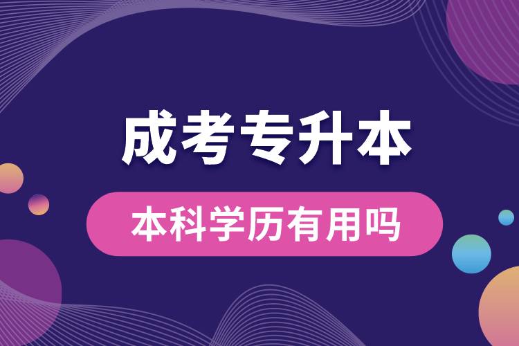 成考專升本的本科學(xué)歷有用嗎