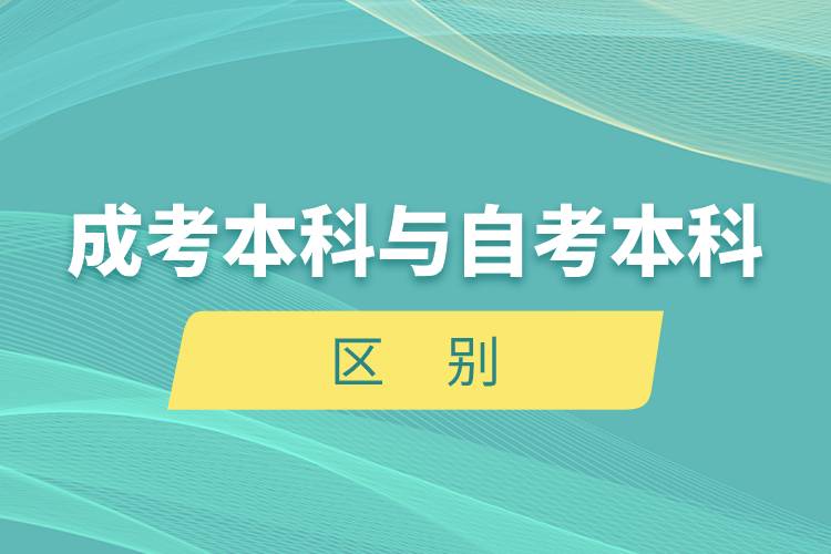 成考本科與自考本科的區(qū)別