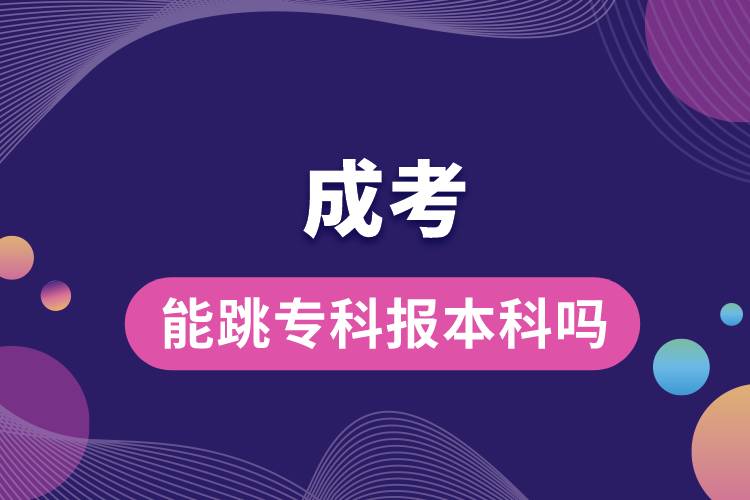 成考能跳專科報(bào)本科嗎