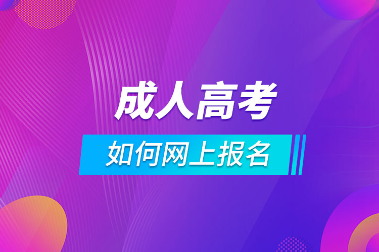 成人高考如何網(wǎng)上報(bào)名