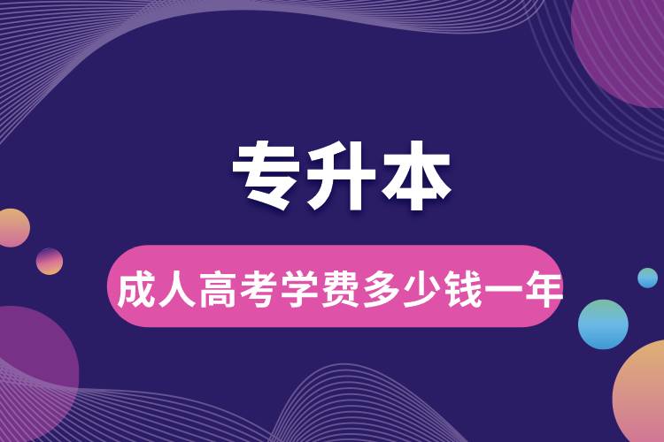 專升本成人高考學(xué)費(fèi)多少錢一年