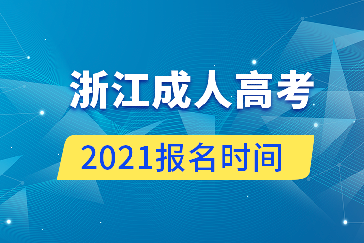 浙江成人高考報名時間2021