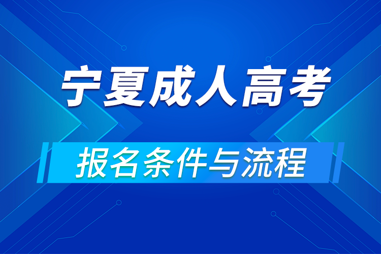 2021寧夏成人高考報名條件