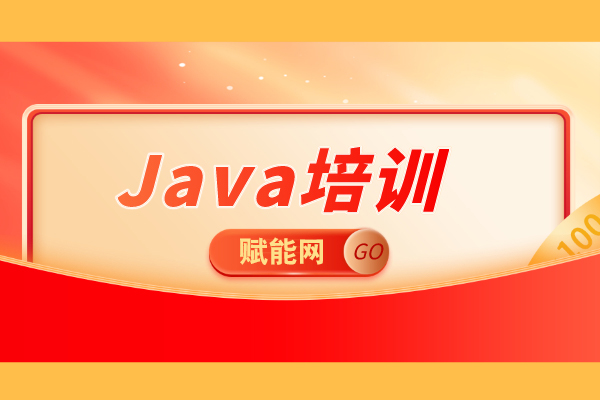 Java軟件工程師培訓(xùn)機(jī)構(gòu)哪家好