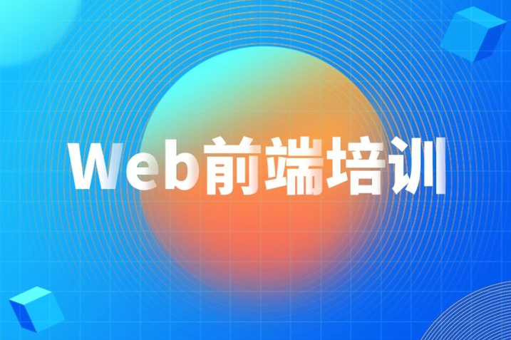 web前端自學(xué)能學(xué)會(huì)嗎，培訓(xùn)怎么學(xué)