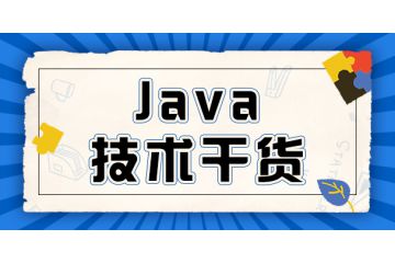 【熱推】 做Java開發(fā)需要哪些技術(shù)？