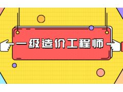 2023年一級造價師如何報名 考試費用是多少