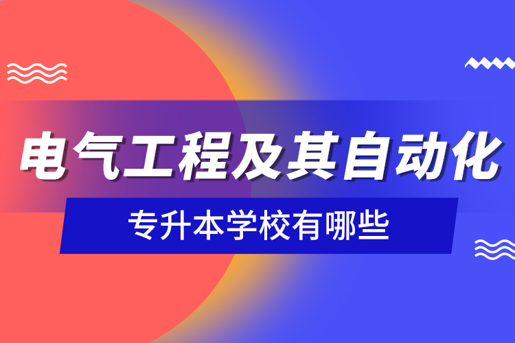 電氣工程及其自動化專升本學(xué)校有哪些