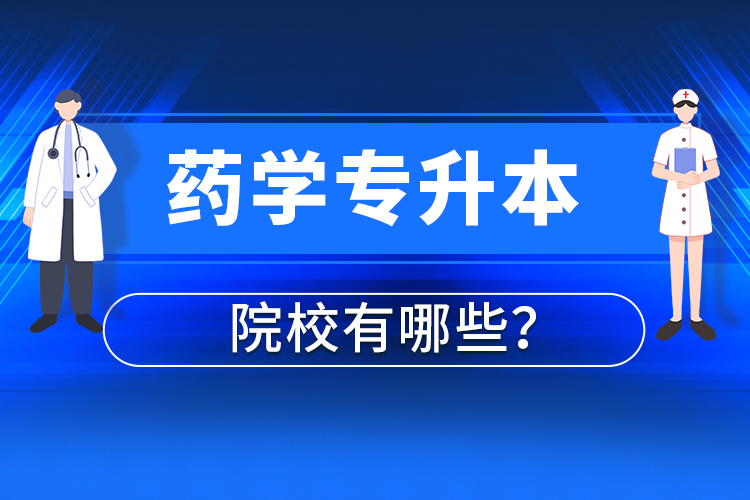 藥學(xué)專升本院校有哪些？