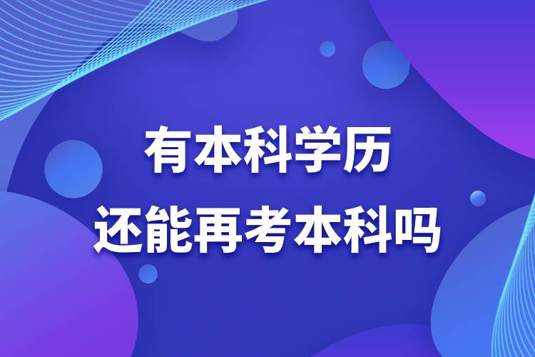 有本科學(xué)歷還能再考本科嗎