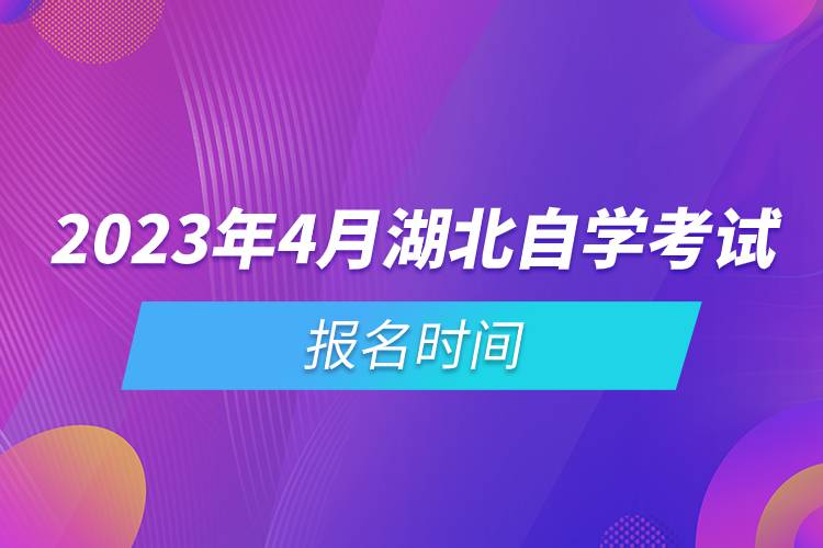 2023年4月湖北自學(xué)考試報名時間