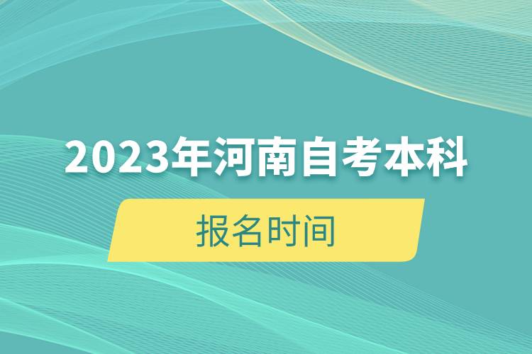 2023年河南自考本科報名時間