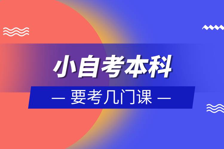 小自考本科要考幾門課