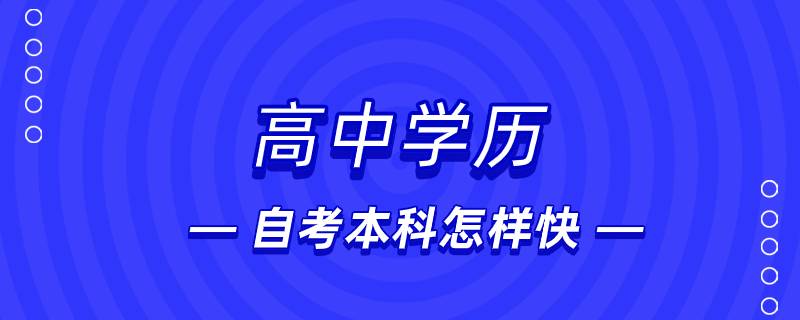 高中學歷自考本科怎樣快